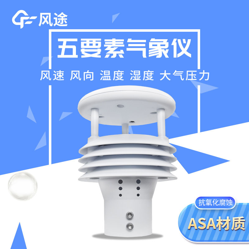 風(fēng)途2款五要素微型氣象儀有何差別？
