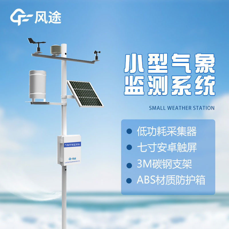 了解微型氣象站的優(yōu)勢：方便、準(zhǔn)確、實(shí)用