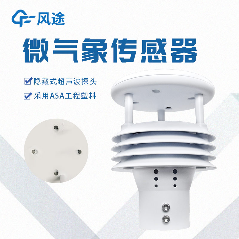 一體化微氣象傳感器，一個(gè)頂倆