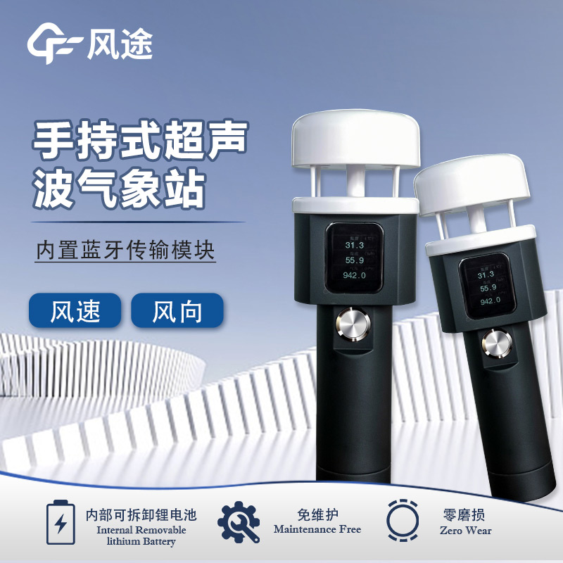 風途：手持便攜氣象站，智能監(jiān)測，輕巧隨行