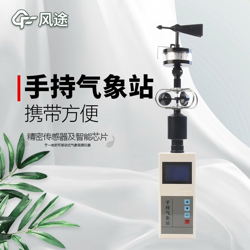 風途：手持便攜氣象站，智能監(jiān)測，輕巧隨行